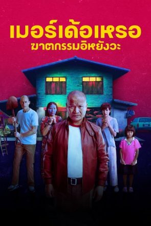 เมอร์เด้อเหรอ ฆาตกรรมอิหยังวะ izle (2023)