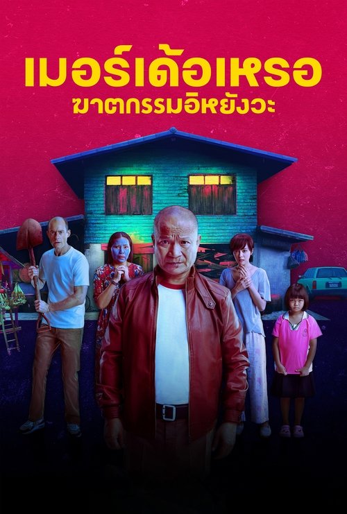 เมอร์เด้อเหรอ ฆาตกรรมอิหยังวะ izle (2023)