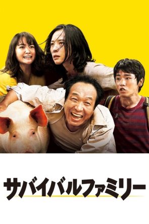 サバイバルファミリー izle (2016)