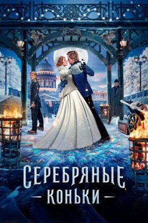 Gümüş Patenler izle (2020)