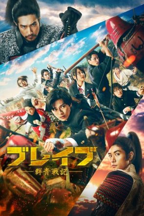 ブレイブ -群青戦記- izle (2021)