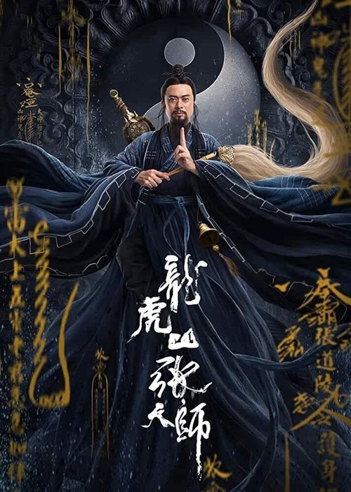 张三丰2太极天师 izle (2020)